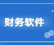 铜仁财务软件应该怎么选？