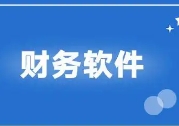 选择铜仁财务软件时需要注意些什么？